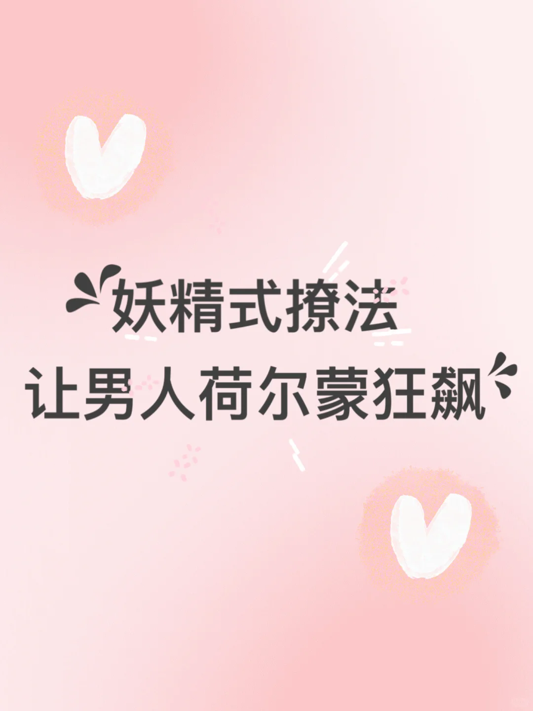 小妖精调情，让他荷尔蒙狂潮！心跳不止