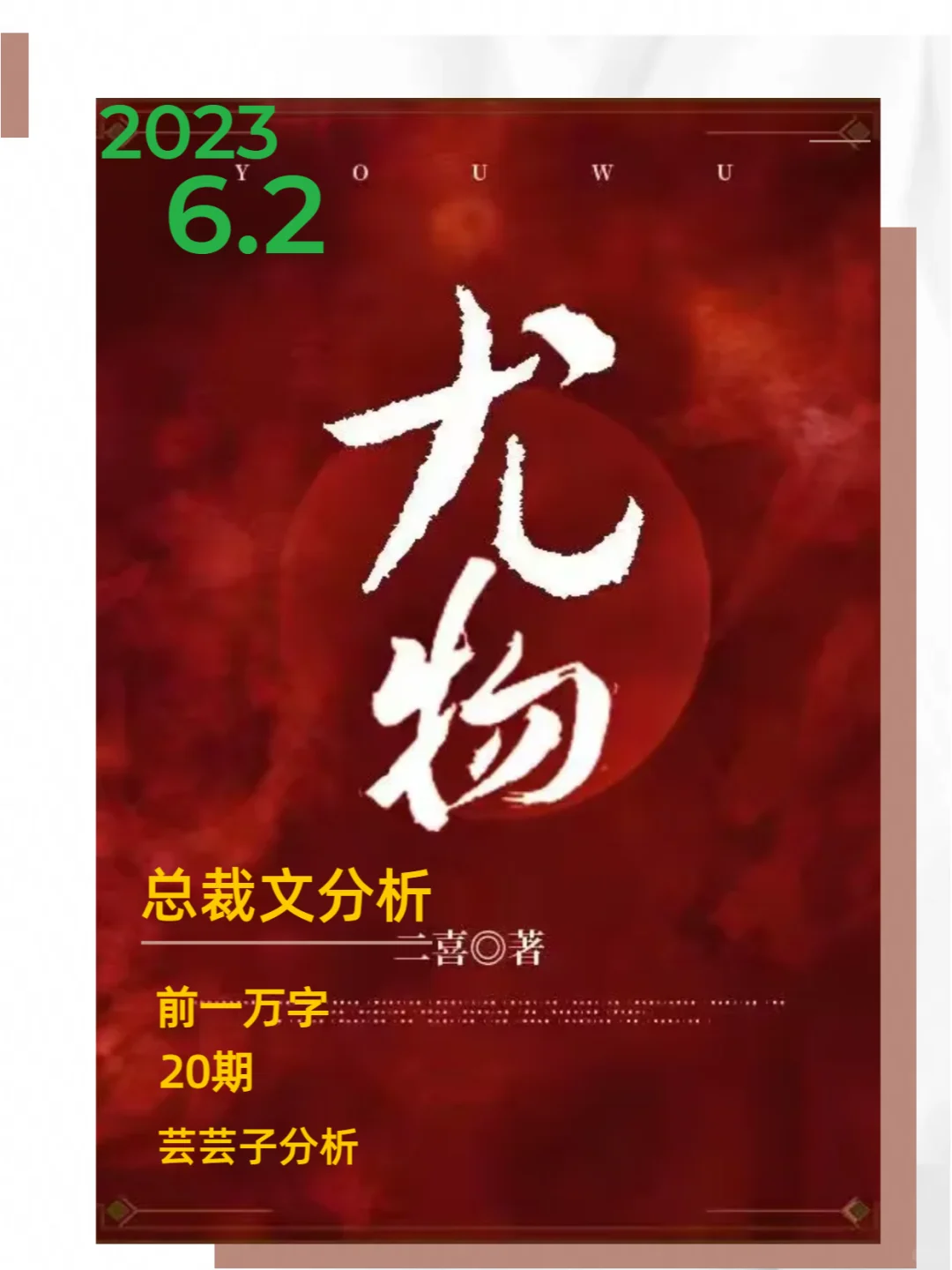 番茄各渠道大红文《尤物》前1万字分析