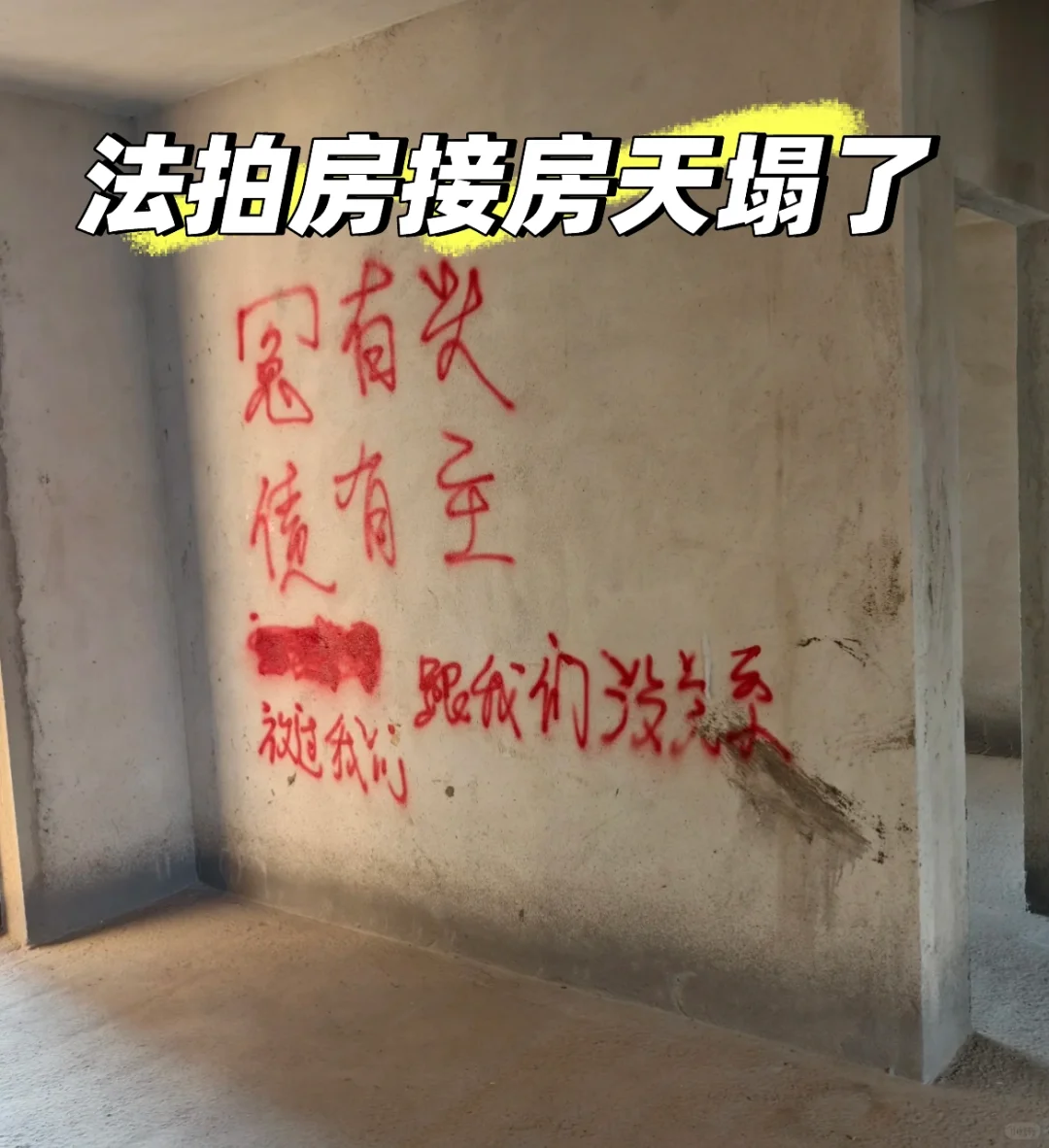 法拍房接房，天塌了！