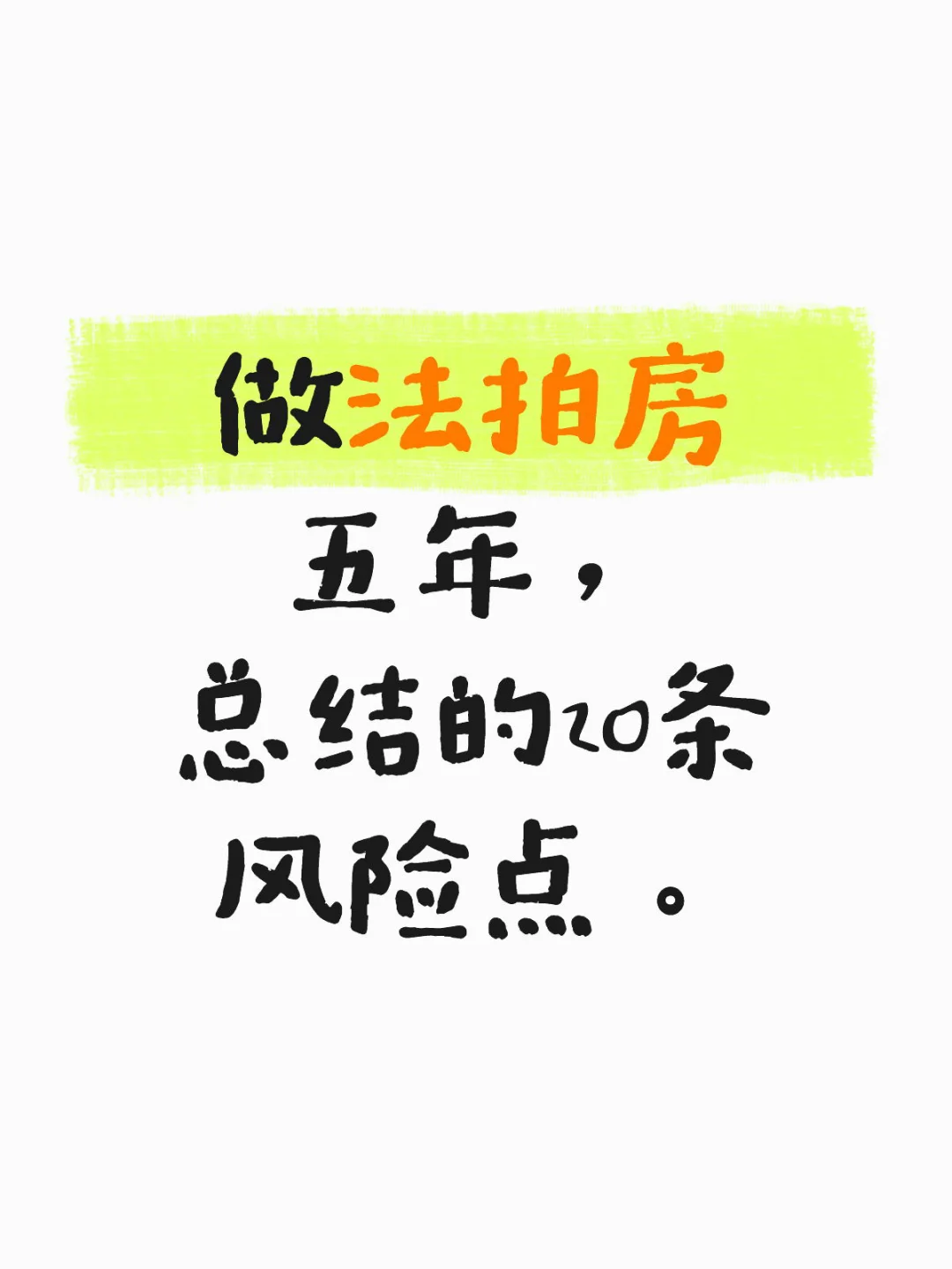 做法拍房五年，总结的20条风险点。