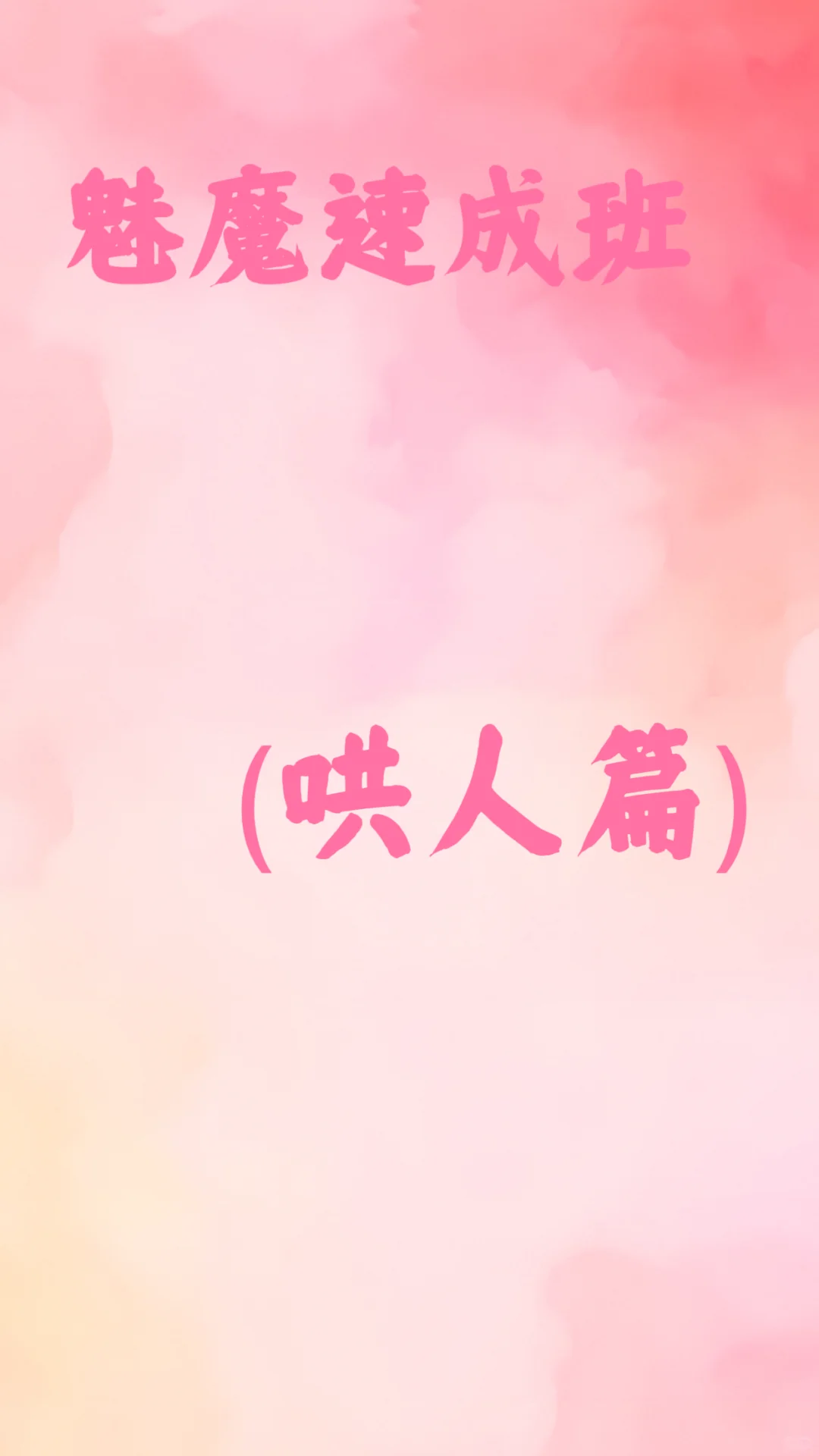魅魔速成（哄人篇）