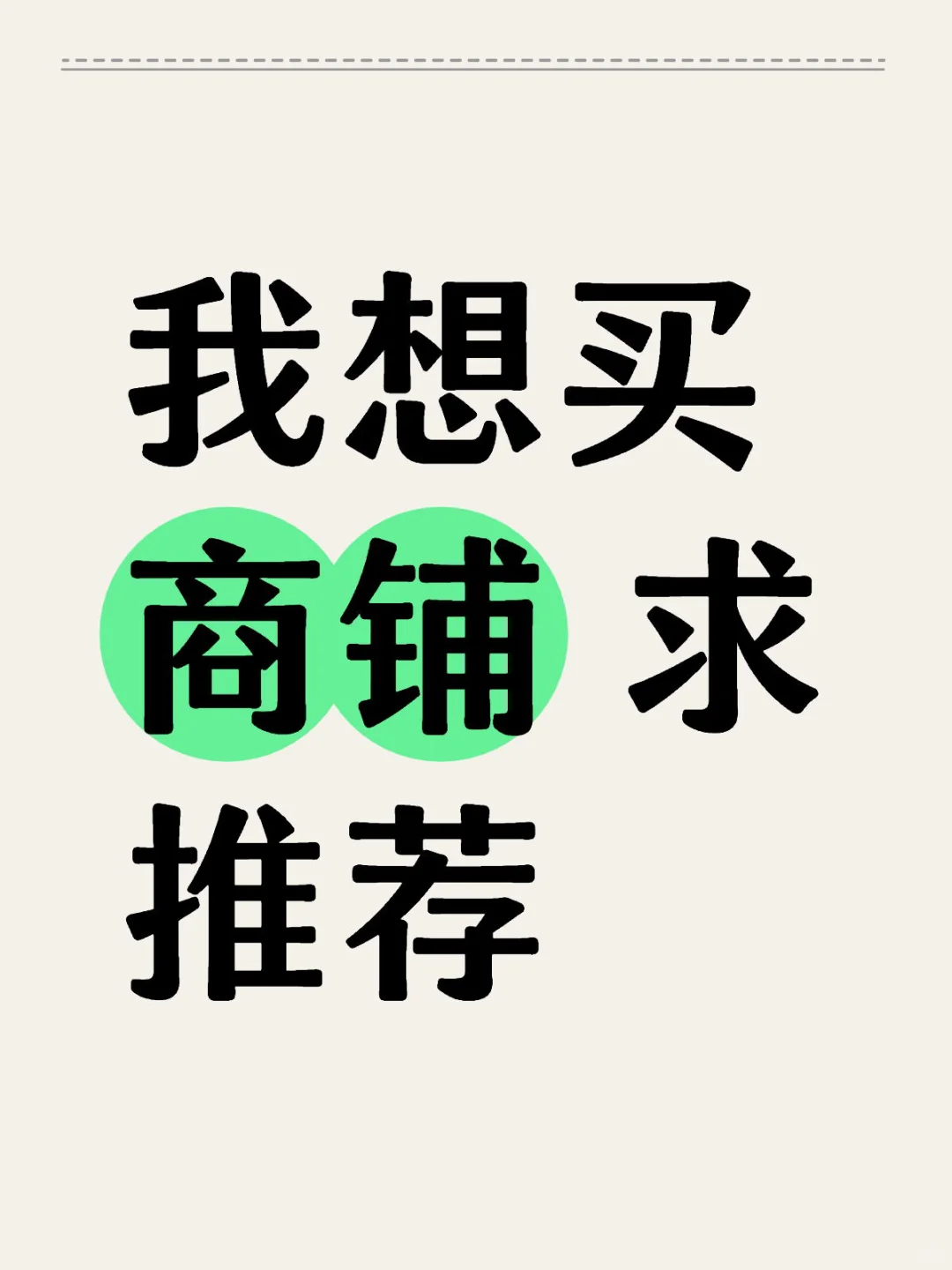 商铺 北京商铺求推进