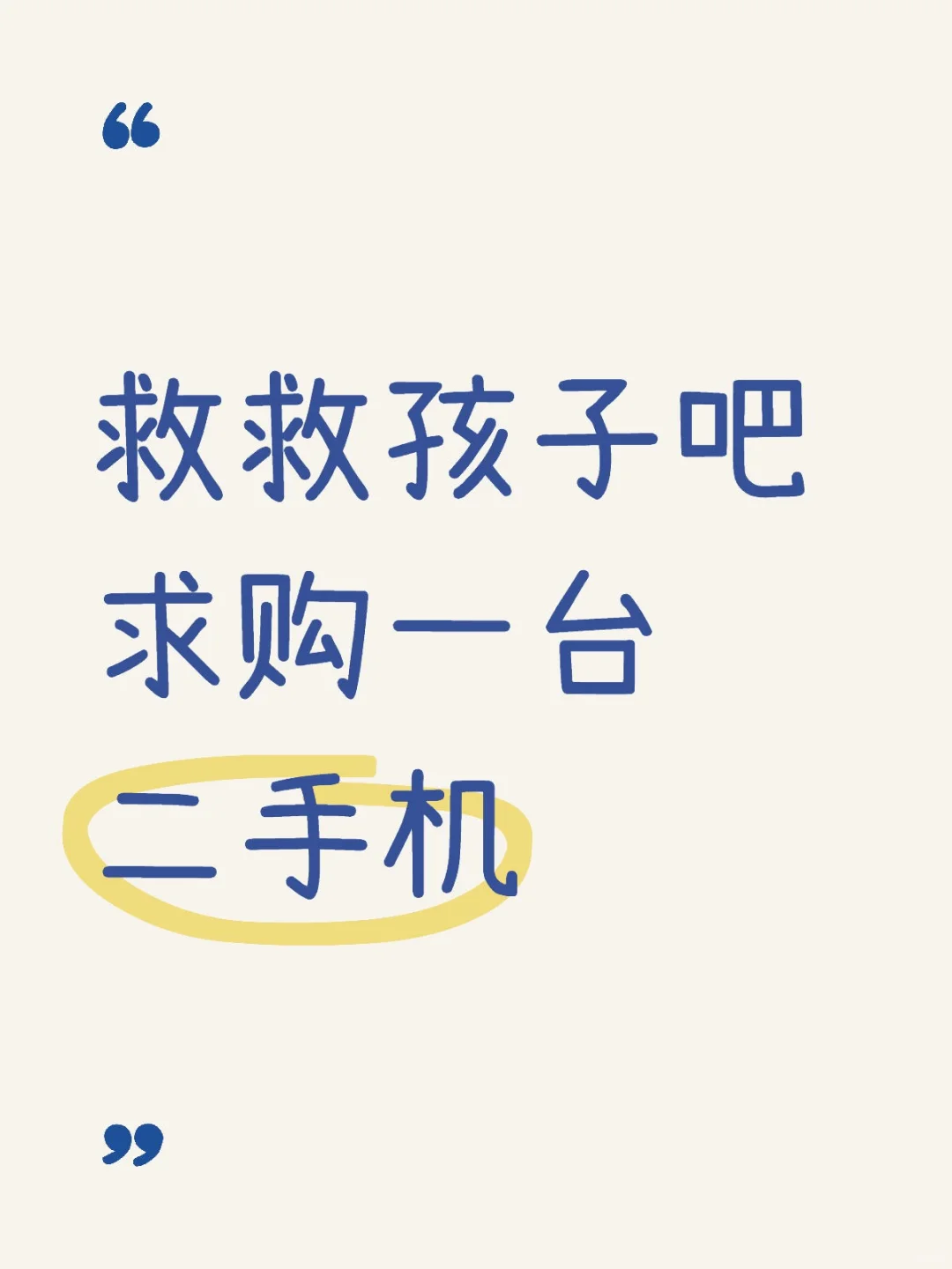 求购一台二手机真真儿的不诚勿扰