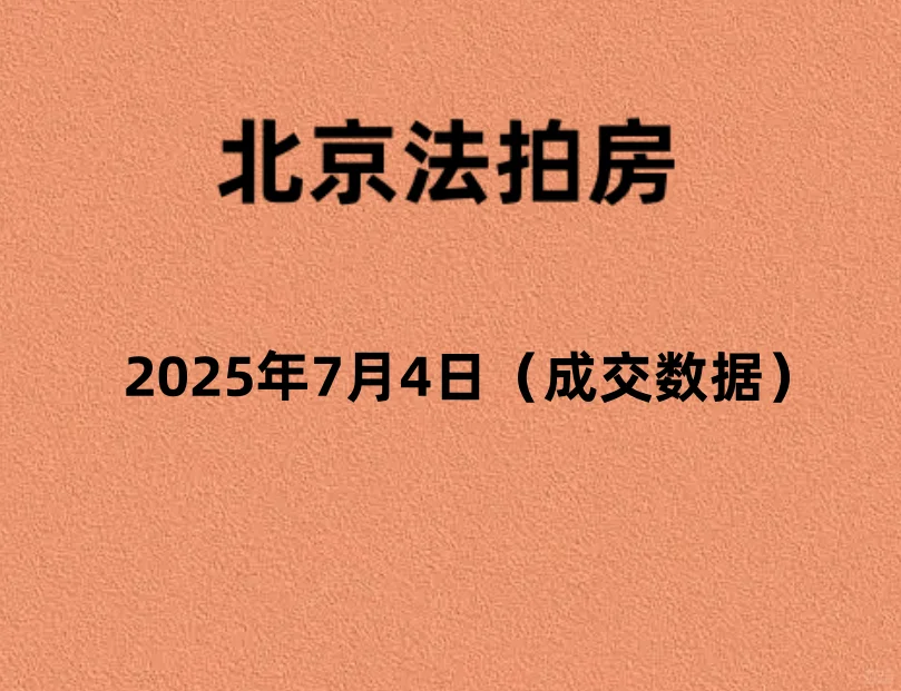 2025年7月4日（成交数据）拍卖