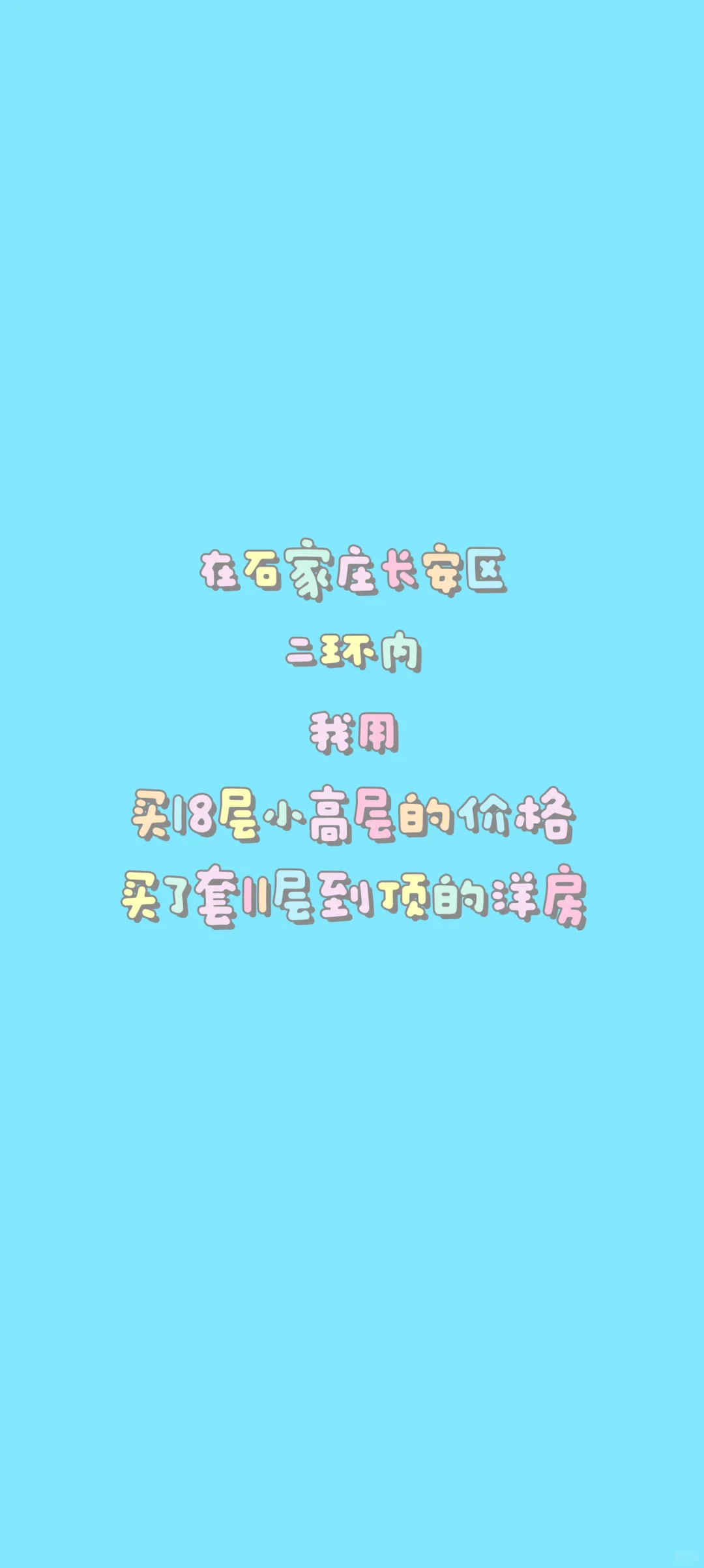 用买小高层的价格买了套洋房