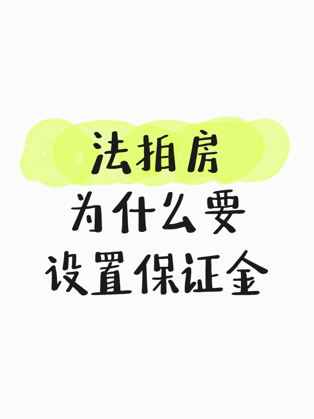 法拍房为什么要设置保证金