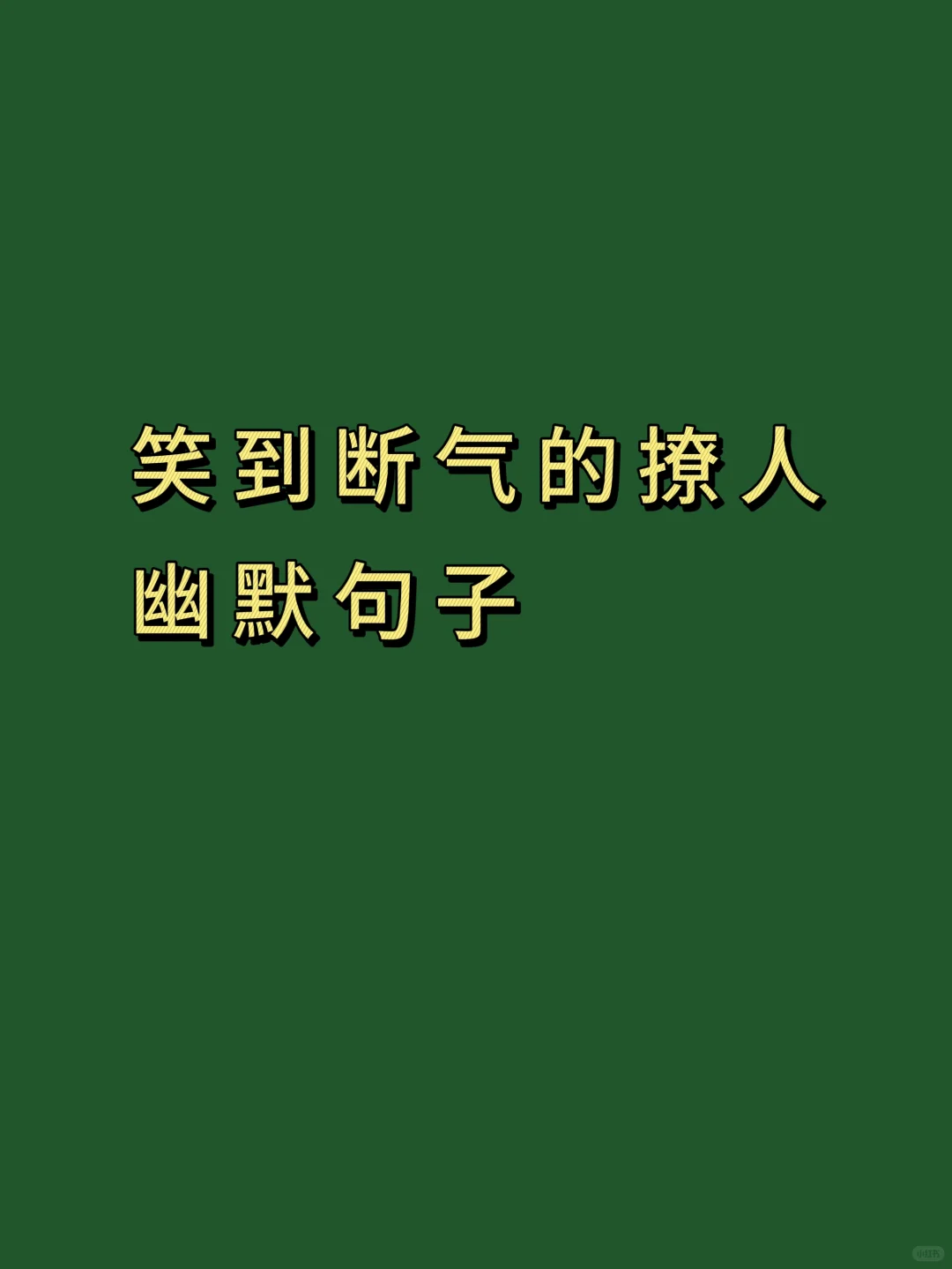 喜剧的最高境界是幽默到断气
