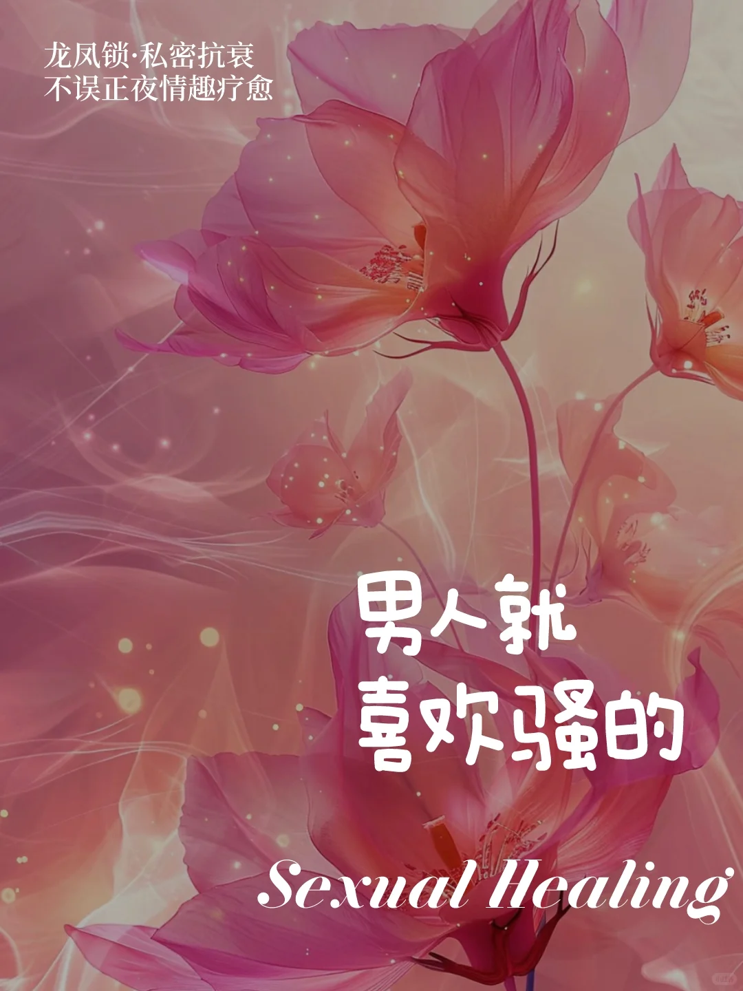 男人就喜欢骚的。