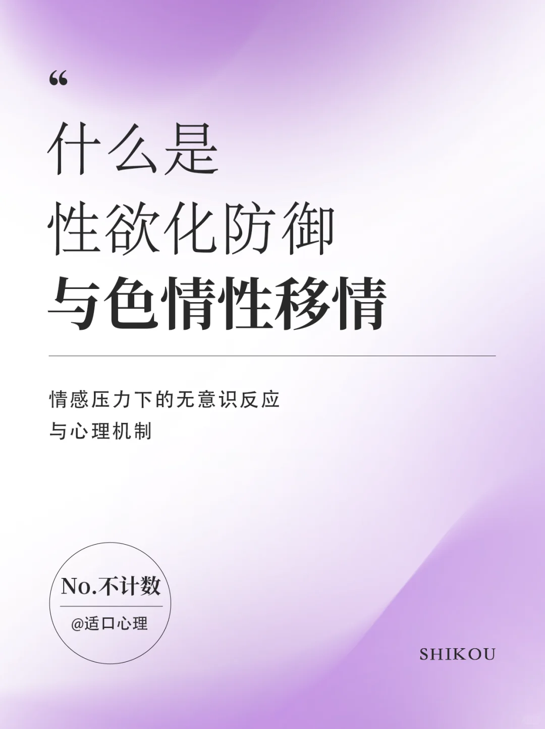 什么是性欲化防御与色情性移情！