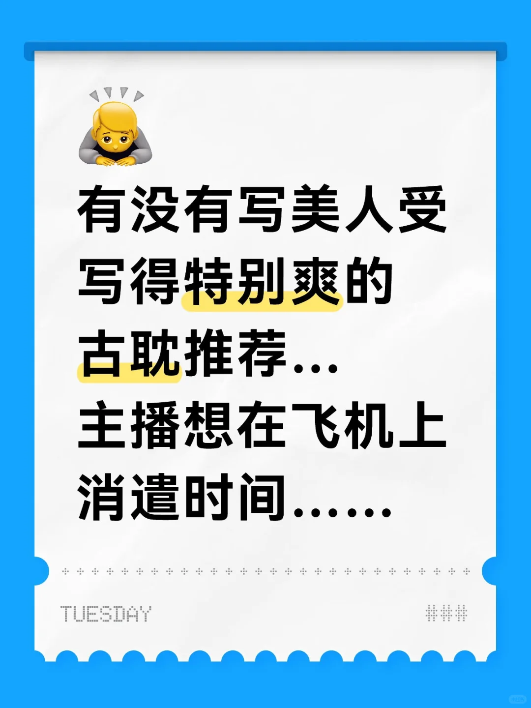 我想看写美人受写得特别爽的古耽…