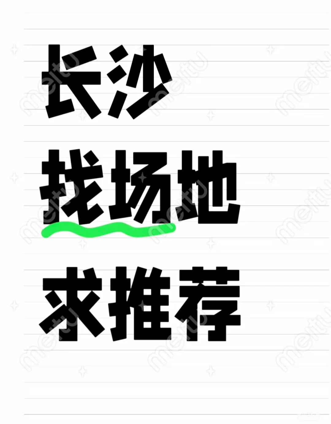 全长沙三环内找500-700平之间的场地！！