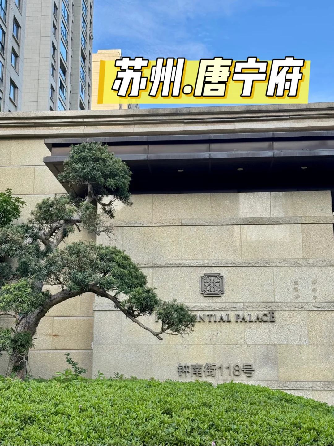 湖东第一豪宅唐宁府跌落神坛…..