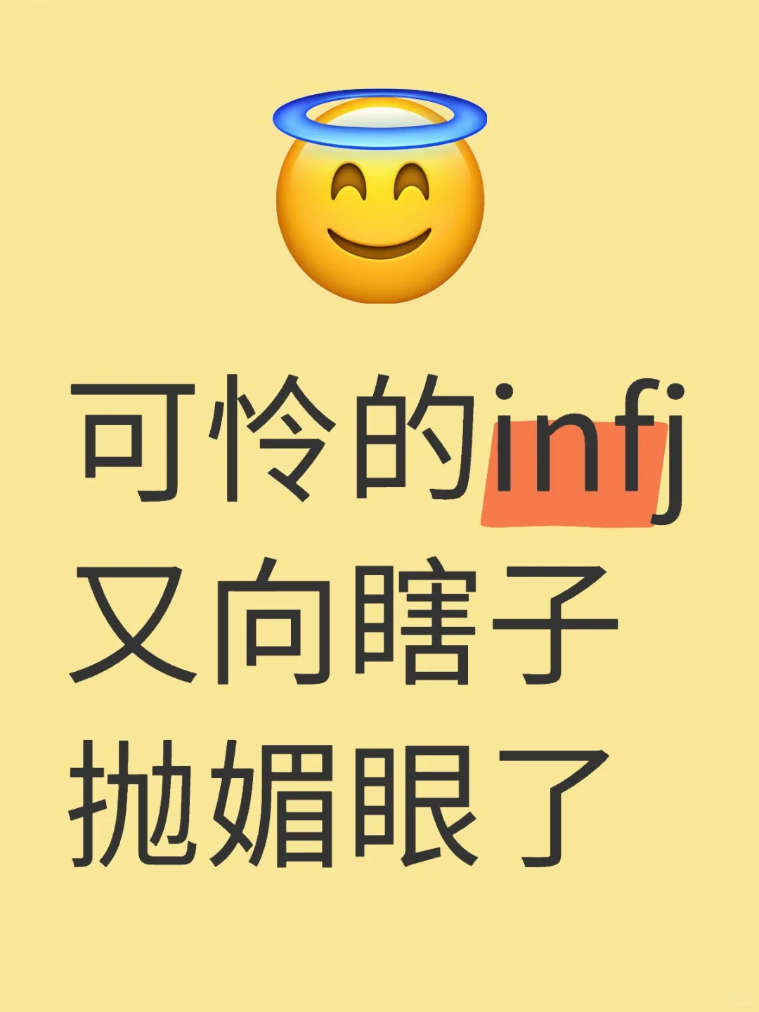 我知道你，你是千百年不曾撒一次娇的infj