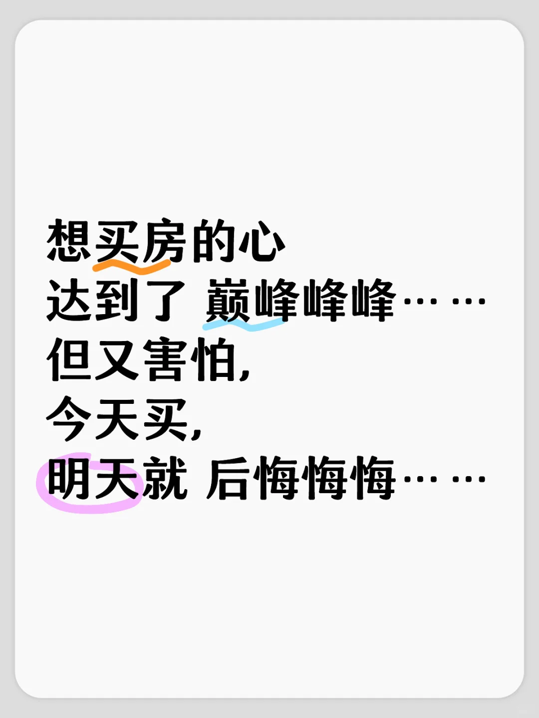 到底现在买不买房，很纠结