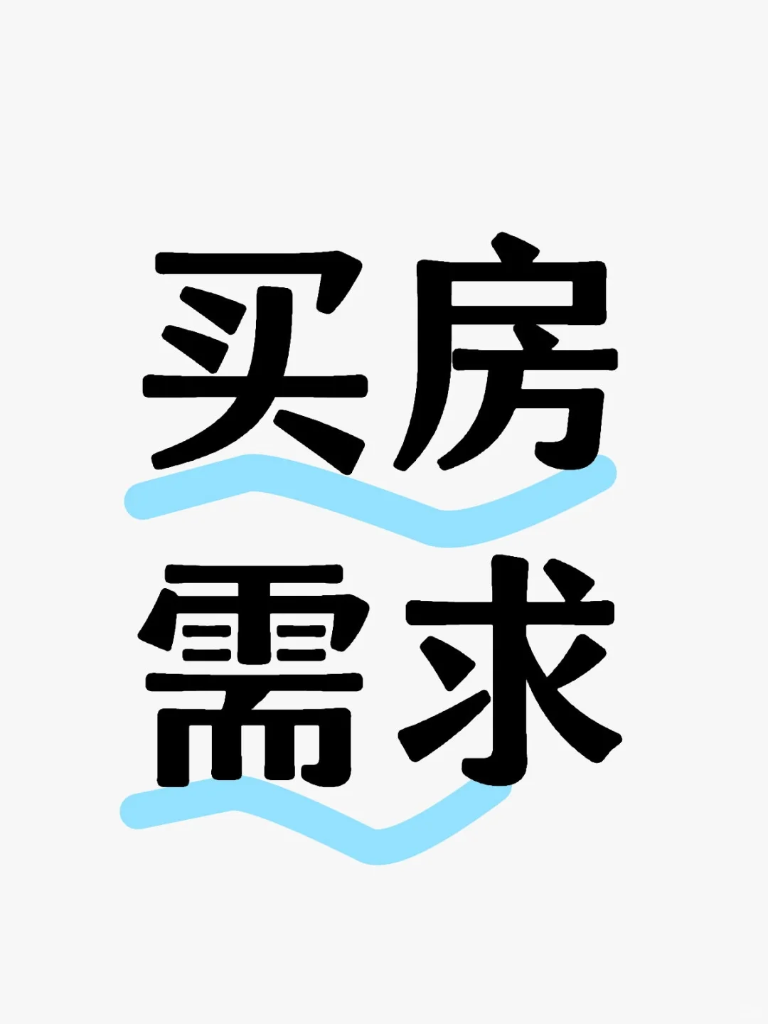 买房需求