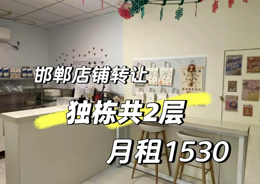 邯郸蛋糕店转让