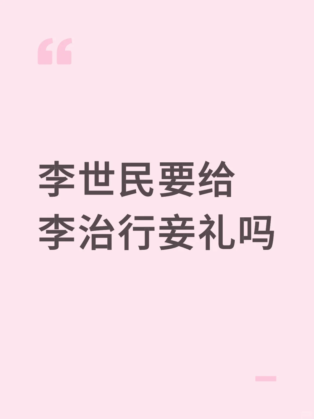 大小李后共侍武皇