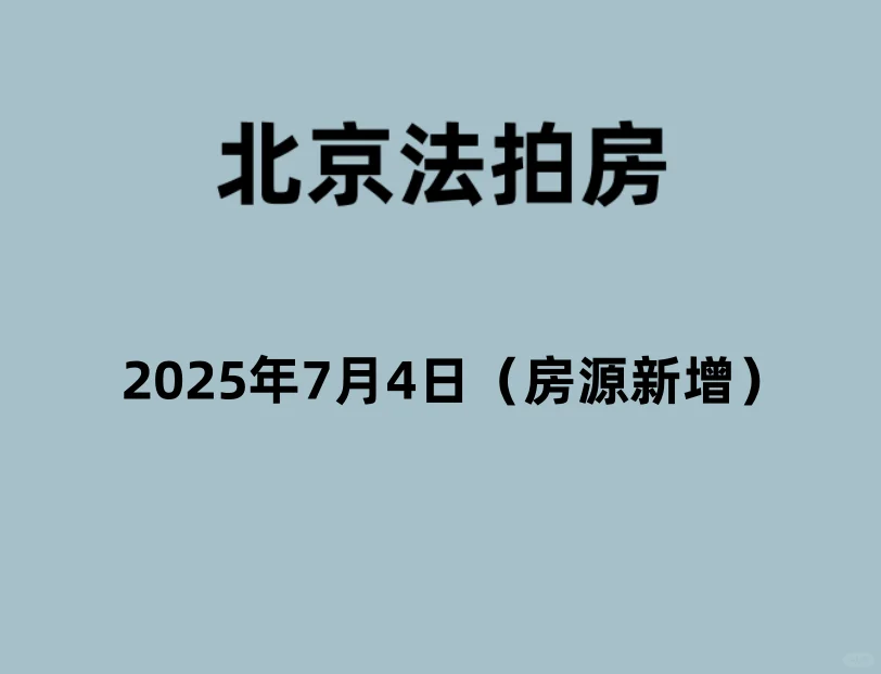 2025年7月4日（房源新增）拍卖