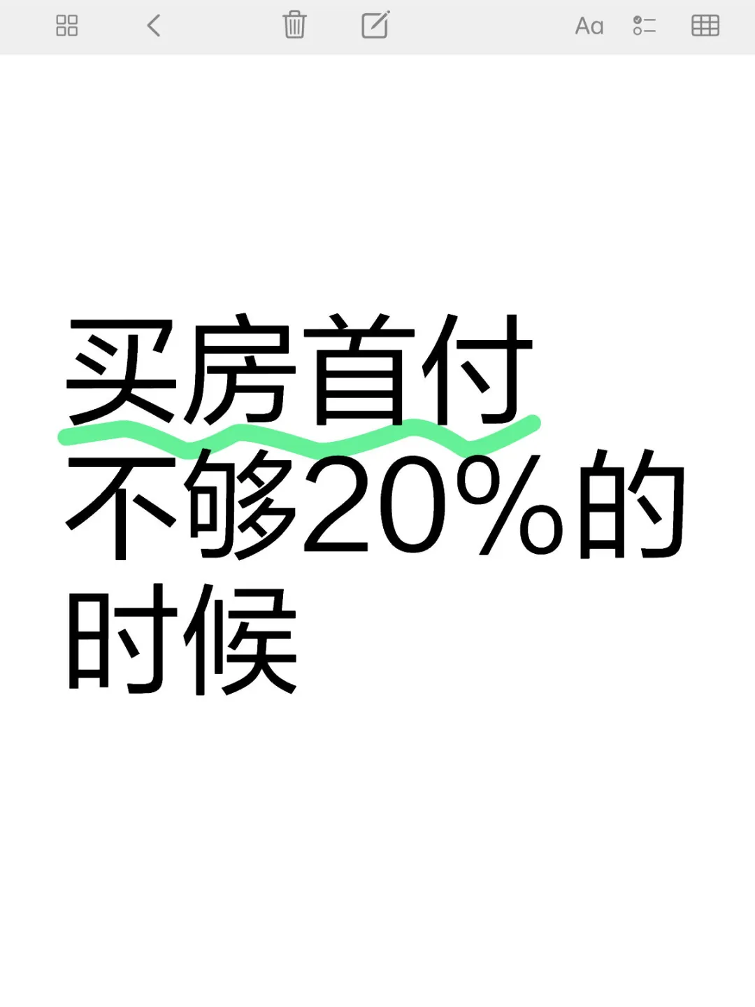 买房首付不够20%的时候，随笔分享