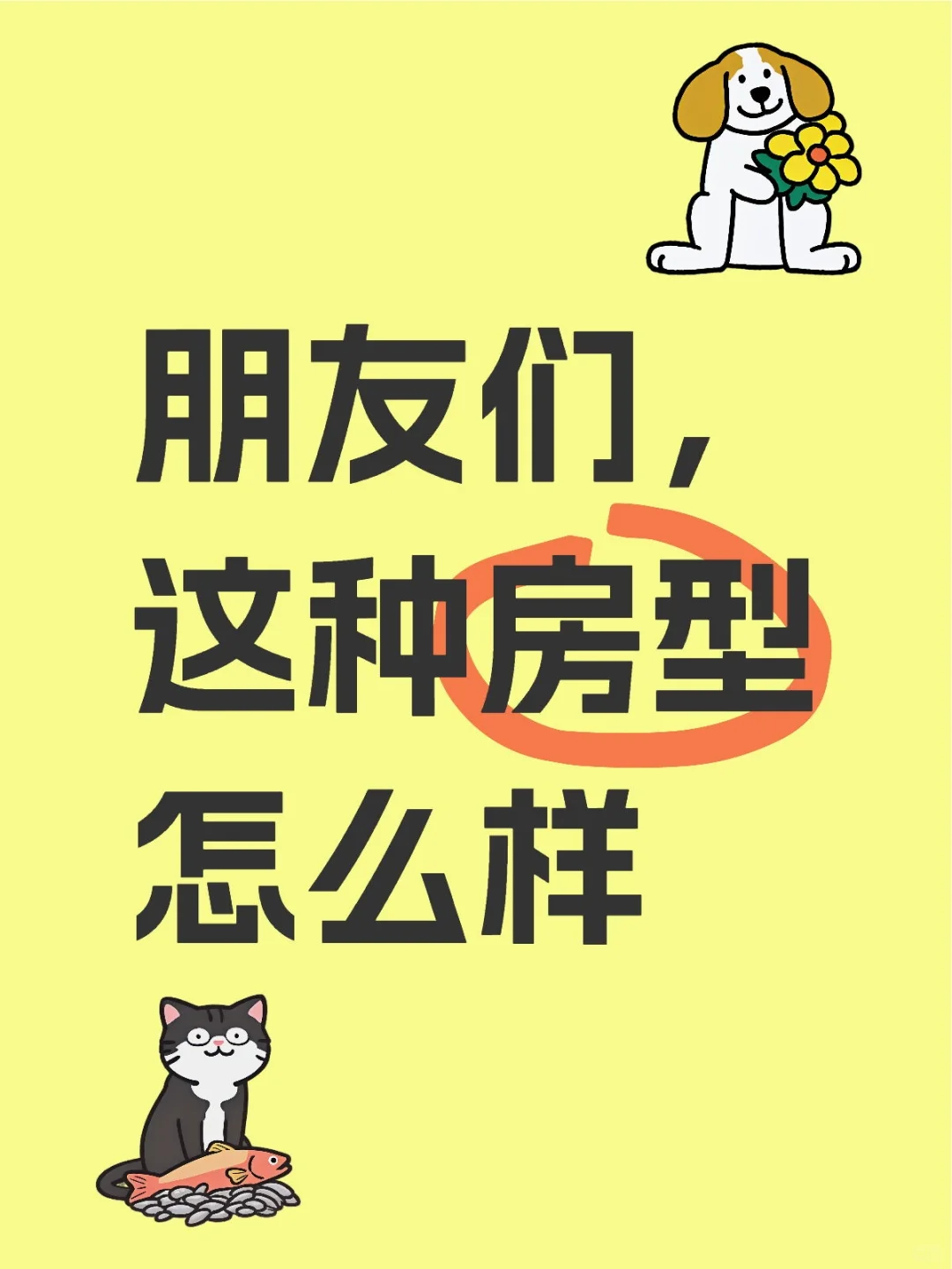 朋友们，这种房型怎么样