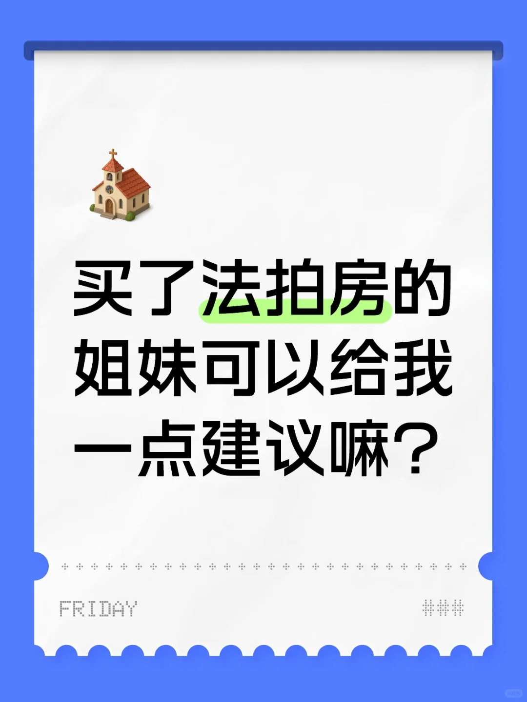 有点不敢下手