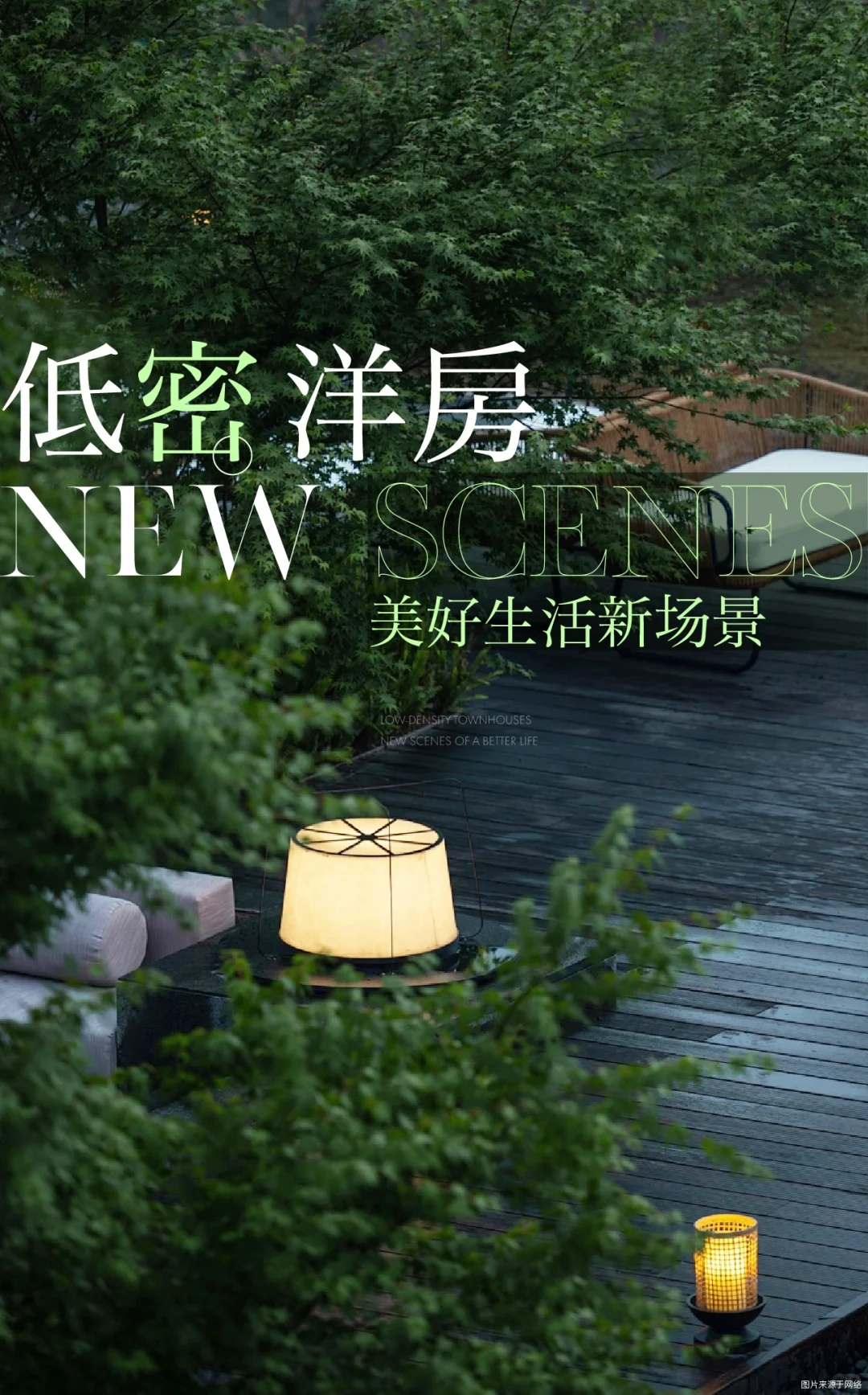 低密洋房 美好生活新场景