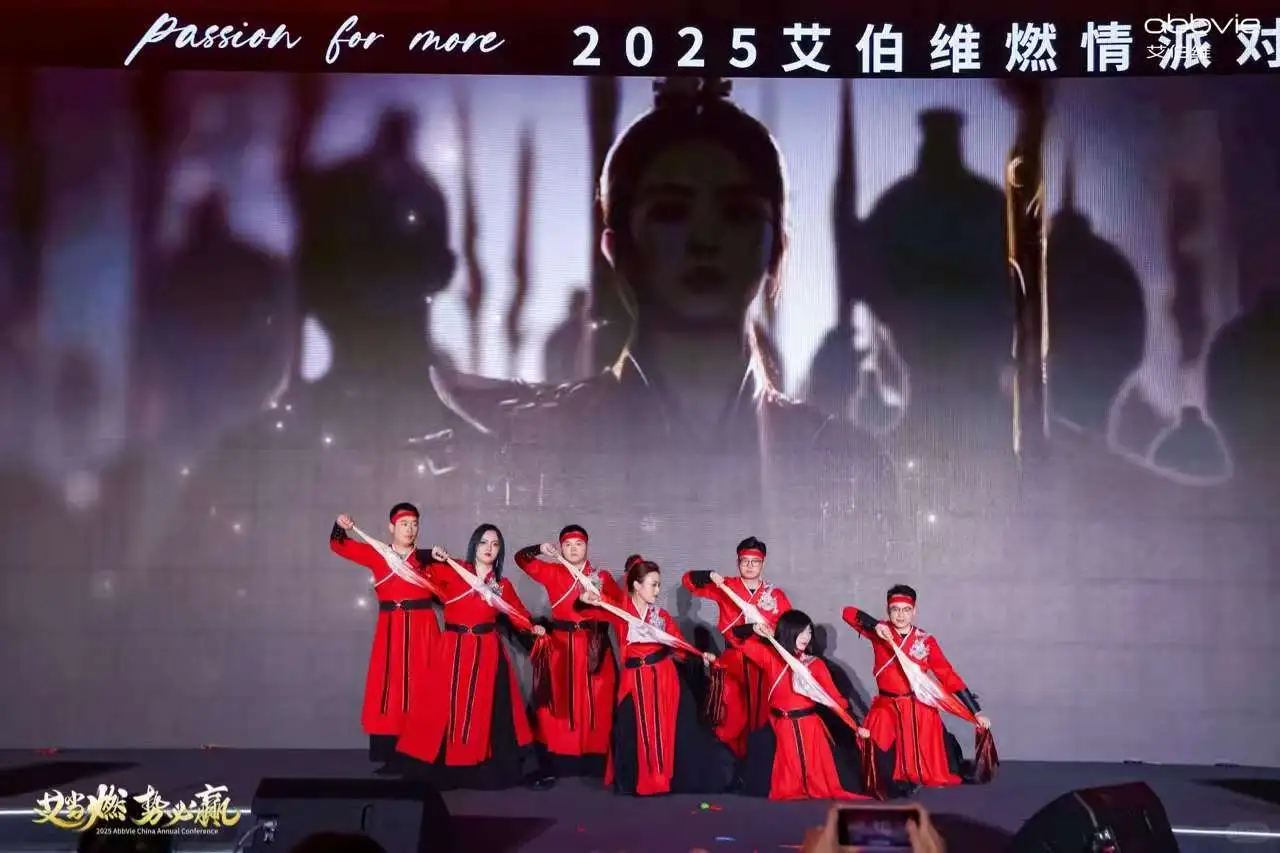 强生年会VS艾伯维年会:各领风骚！