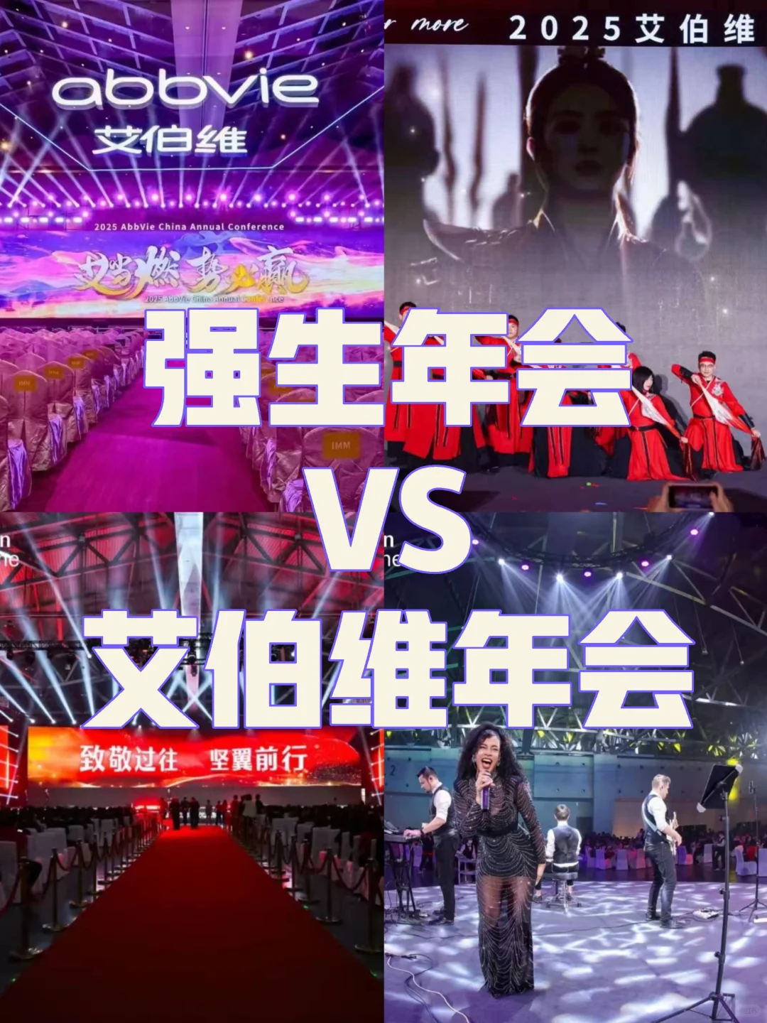强生年会VS艾伯维年会:各领风骚！
