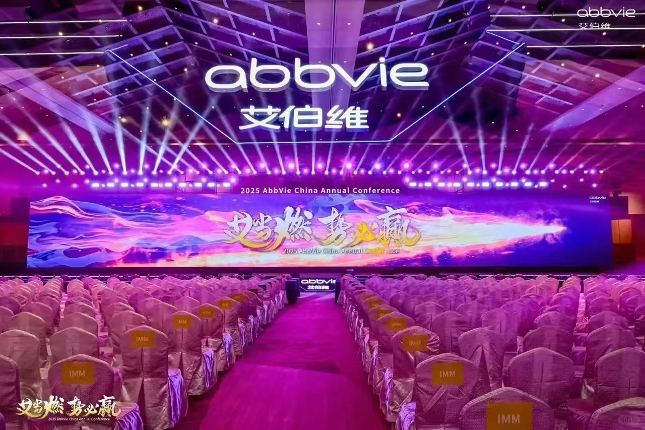 强生年会VS艾伯维年会:各领风骚！