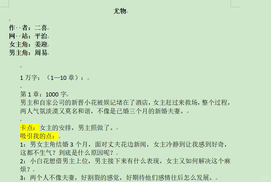番茄各渠道大红文《尤物》前1万字分析