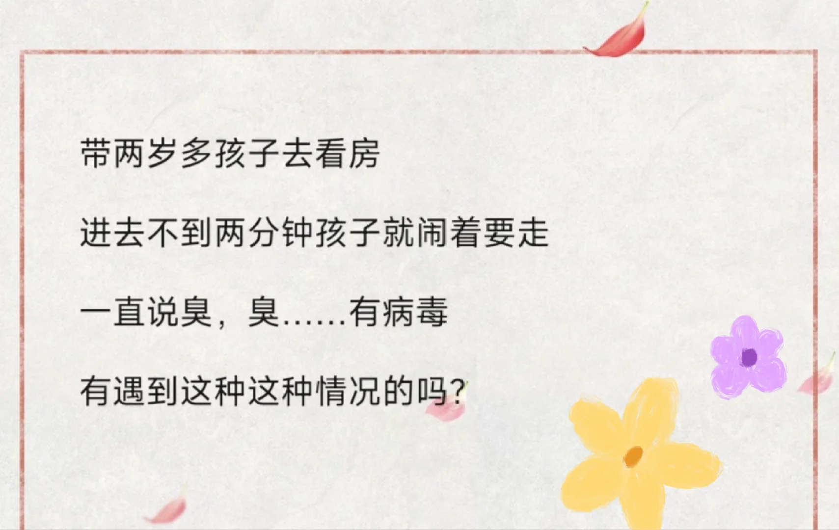 带孩子去过好几次看房，第一次遇到这种情况