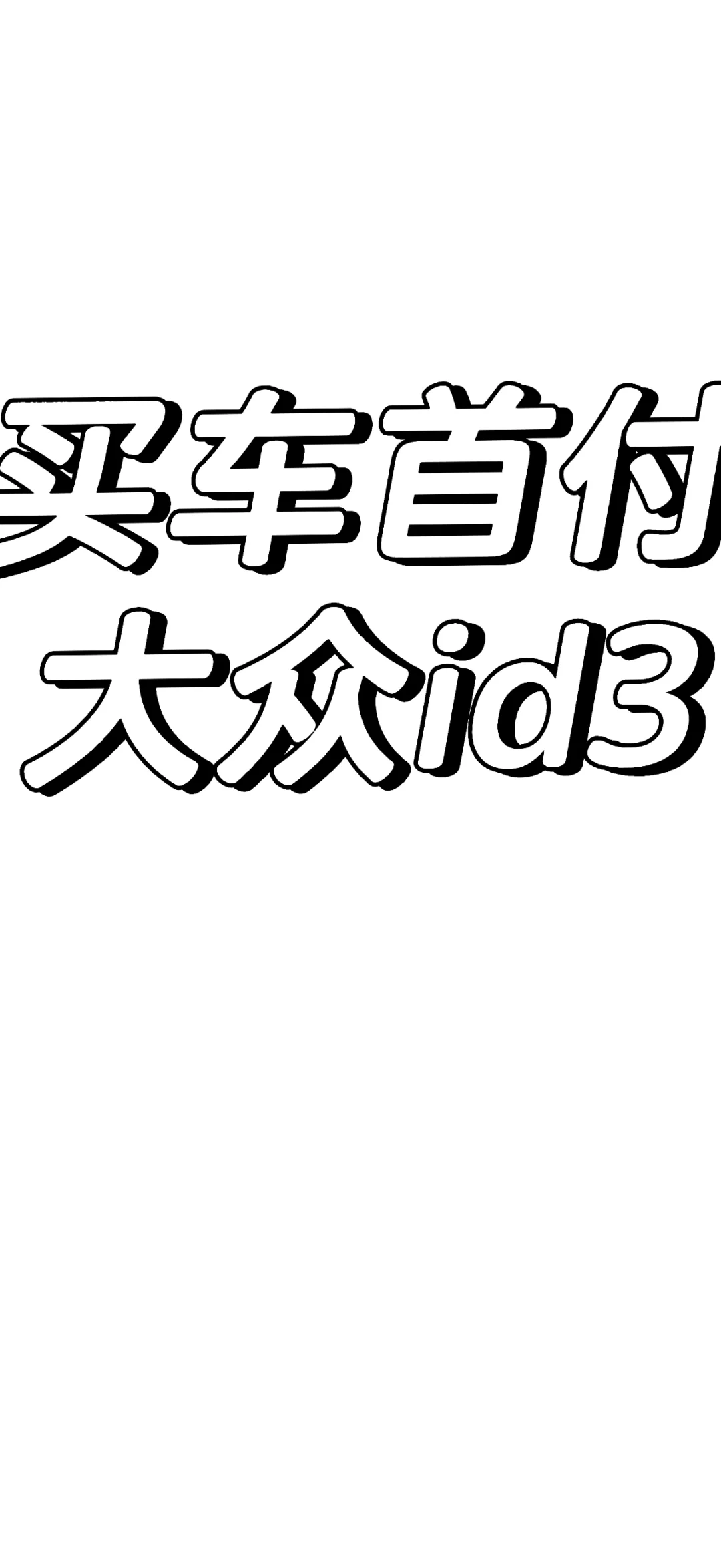 买车首付