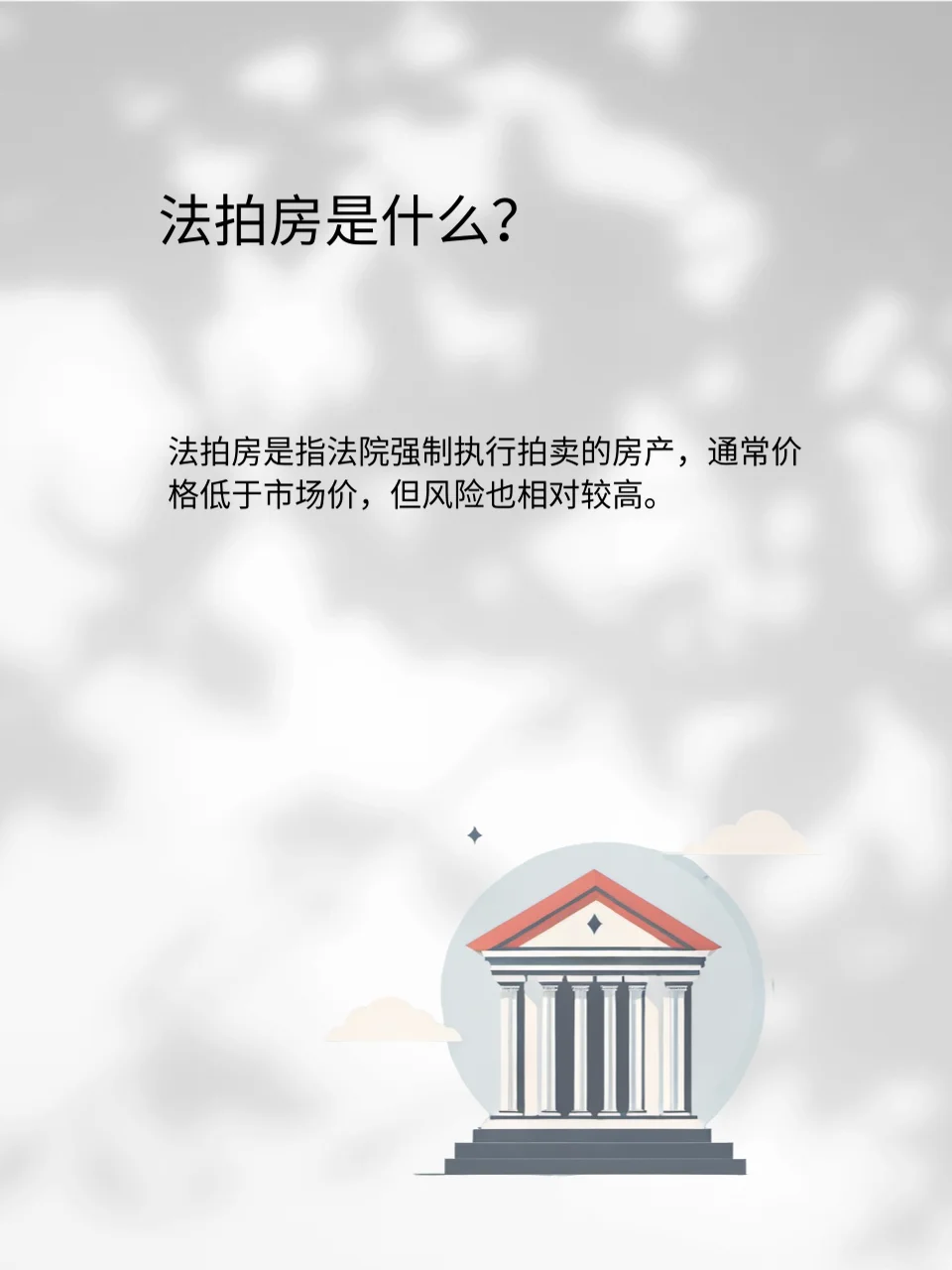 震惊！如何 5 万捡漏价值 300 万的法拍房？