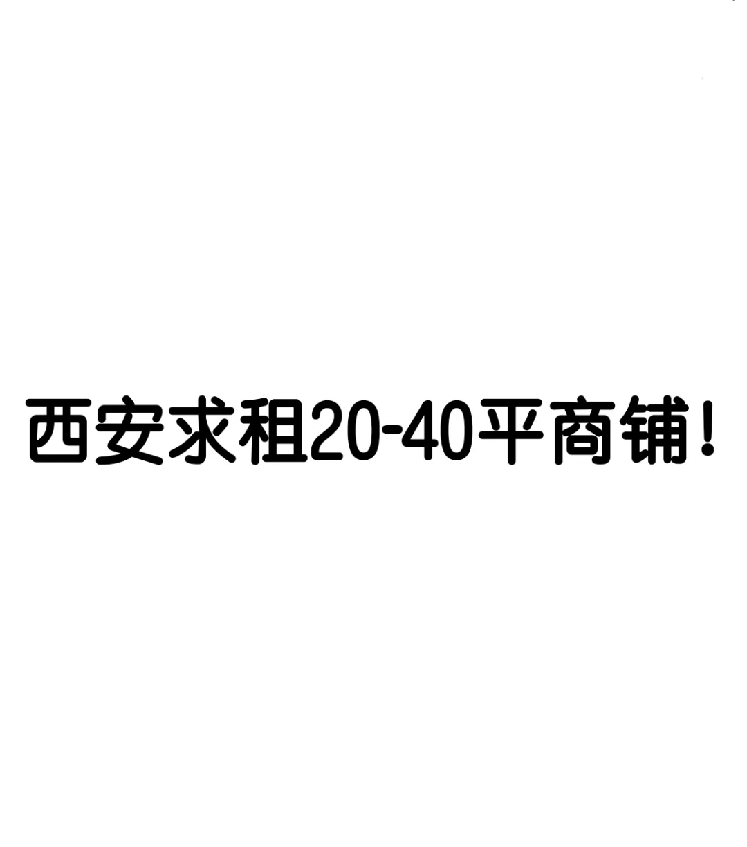 商铺求租！！