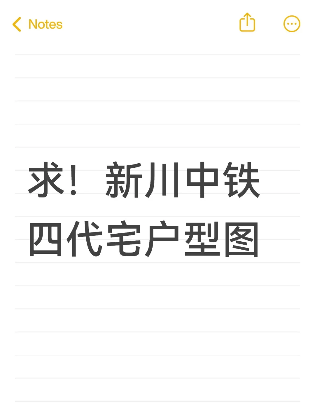 求！新川中铁四代宅户型图