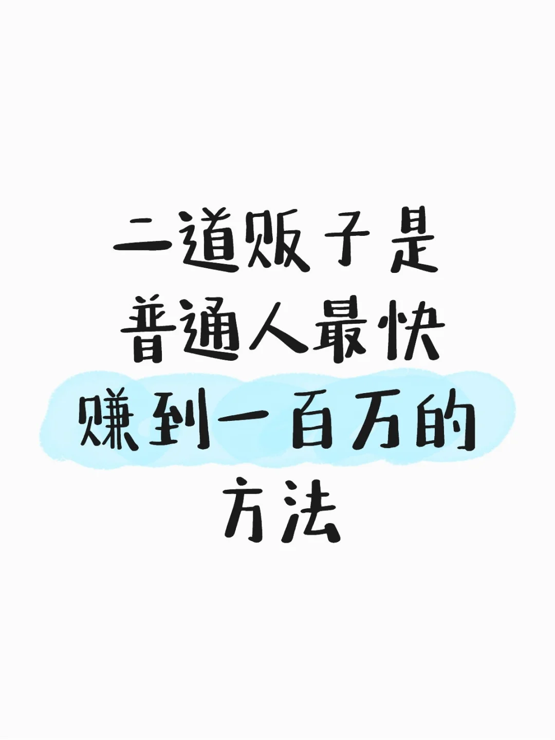 二道贩子是普通人最快赚到一百万的方法