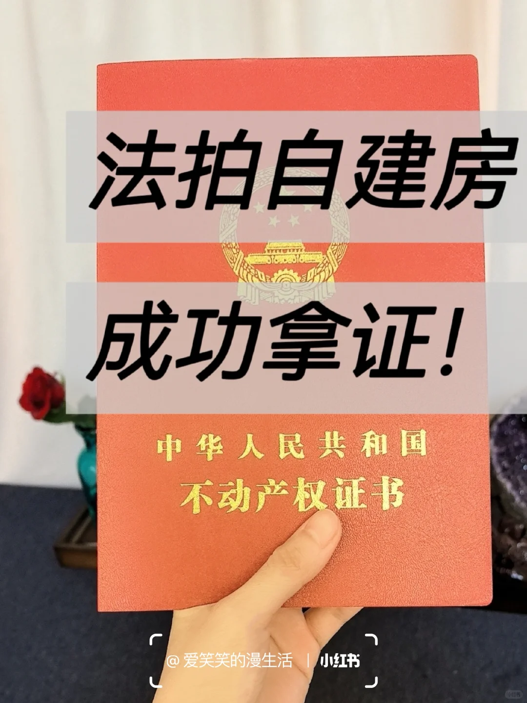 法拍自建房整栋！成功拿证！真香！