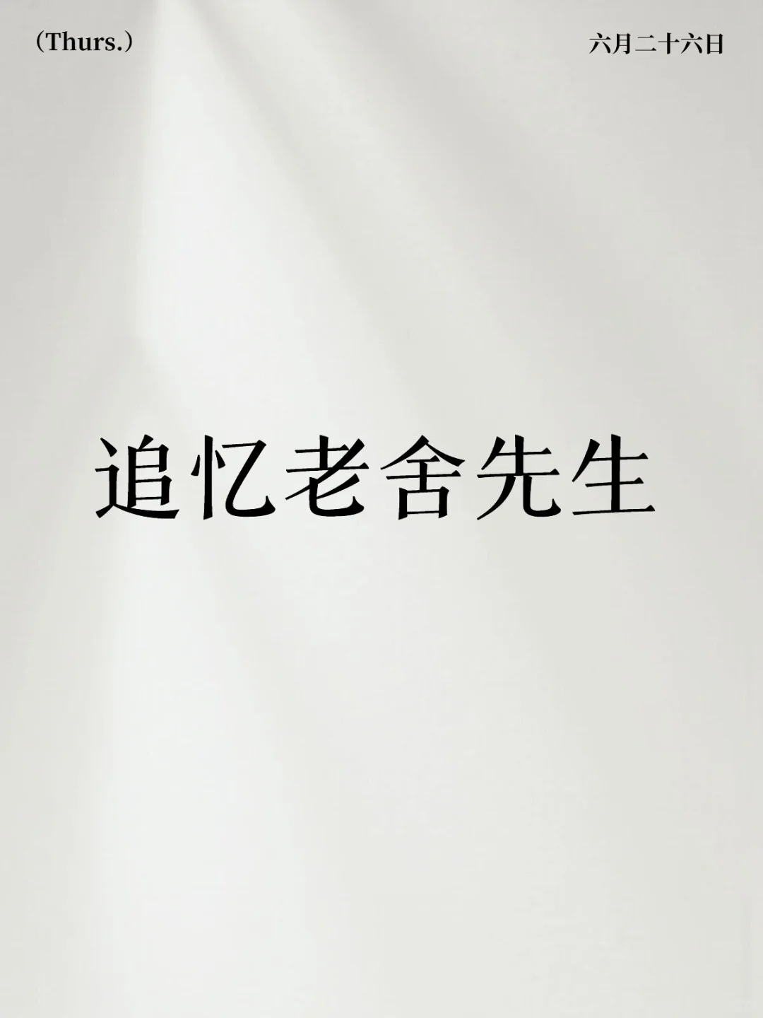 追忆老舍先生2