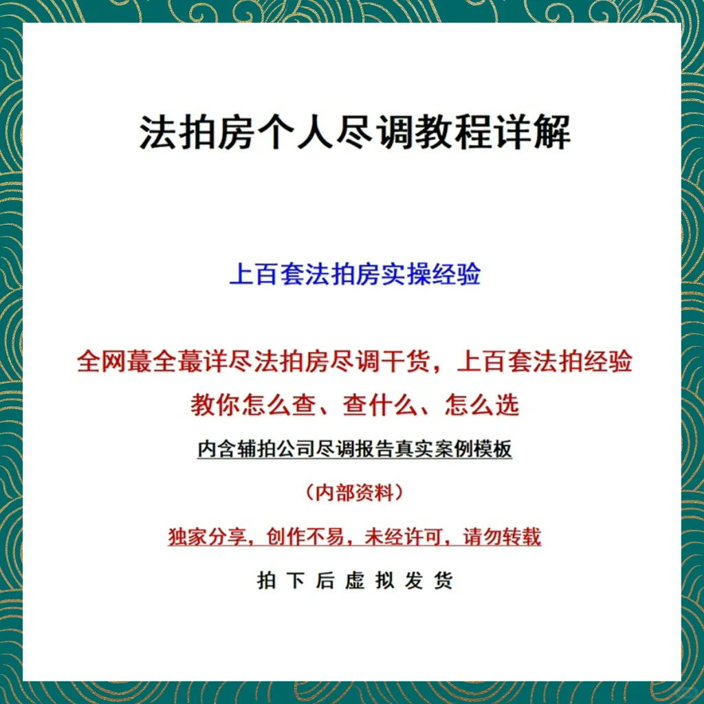 🔥25法拍房尽调教程详解让你不再被动担心