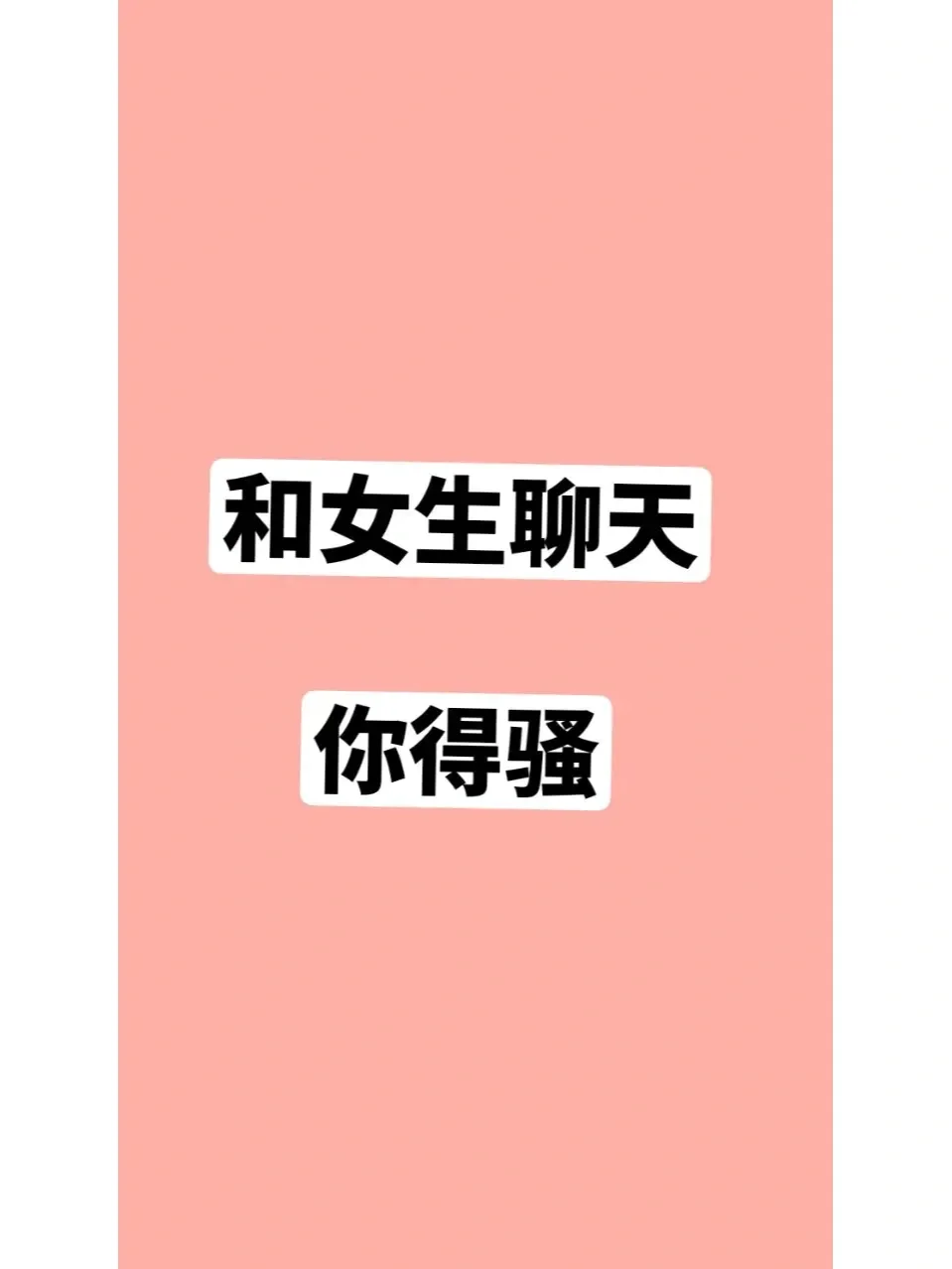 和女生聊天，可以不会，但你得骚