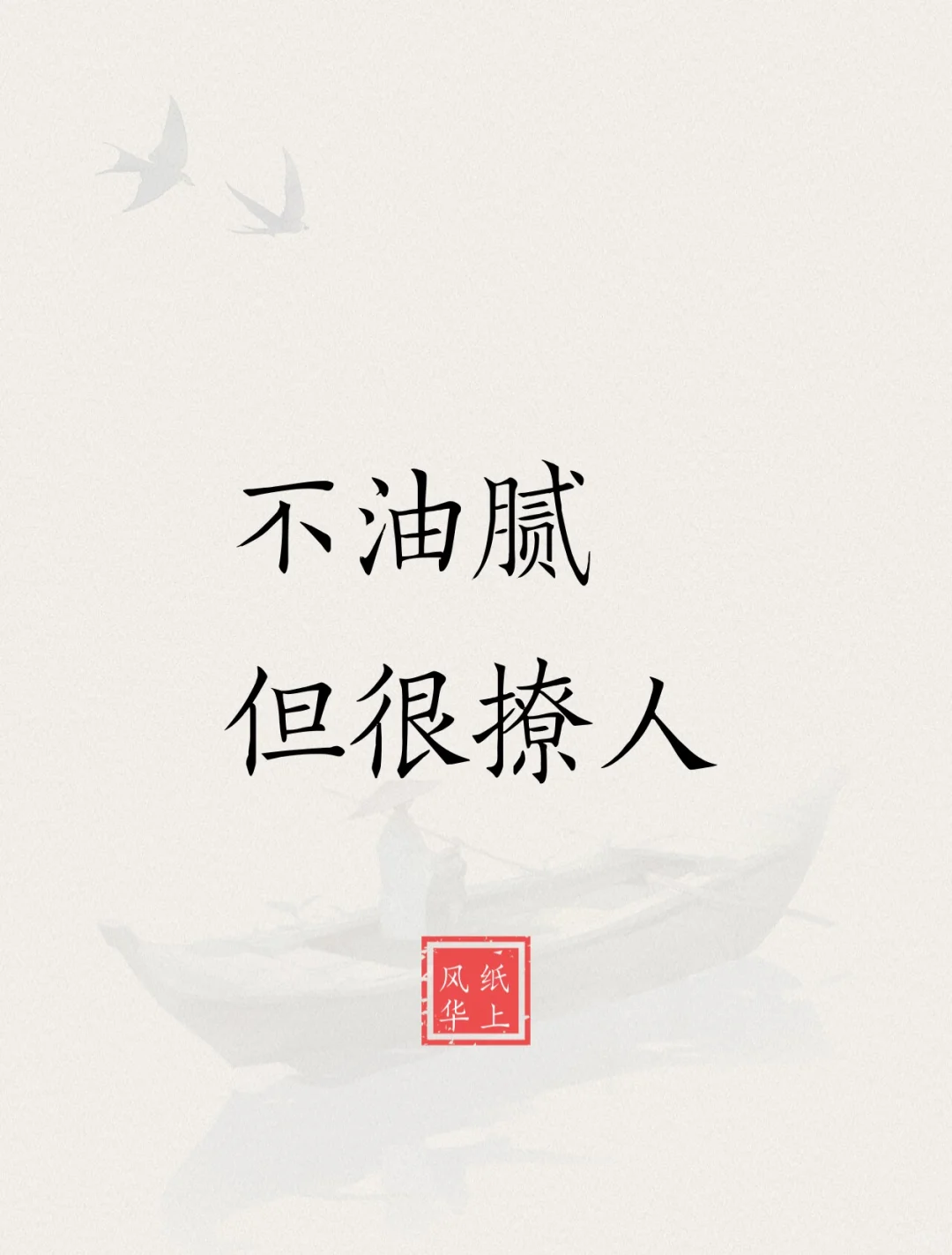 不油腻 但很撩人