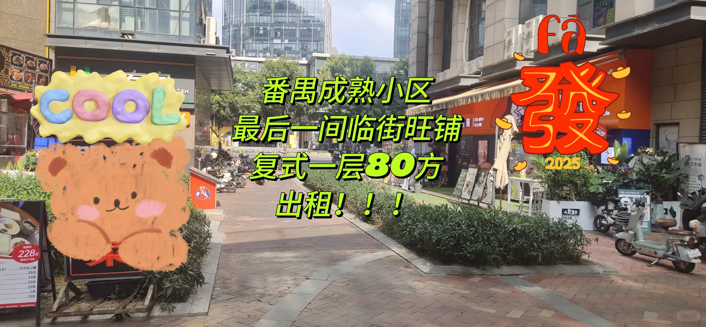 小区临街铺出租！！！