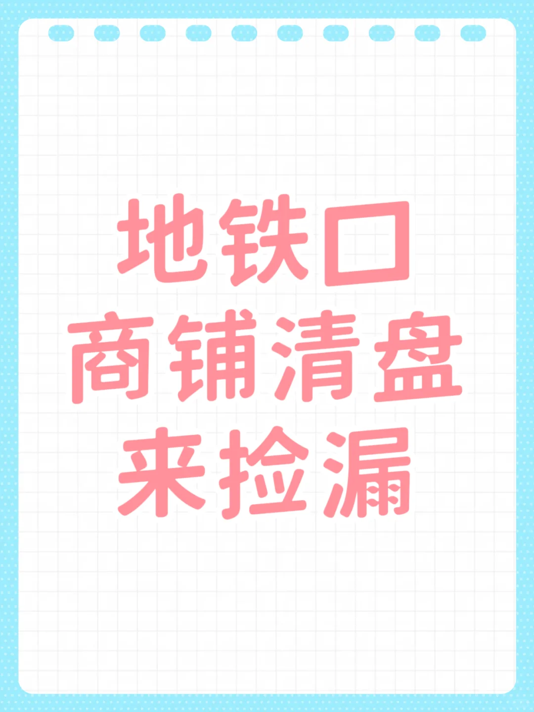 地铁口商铺