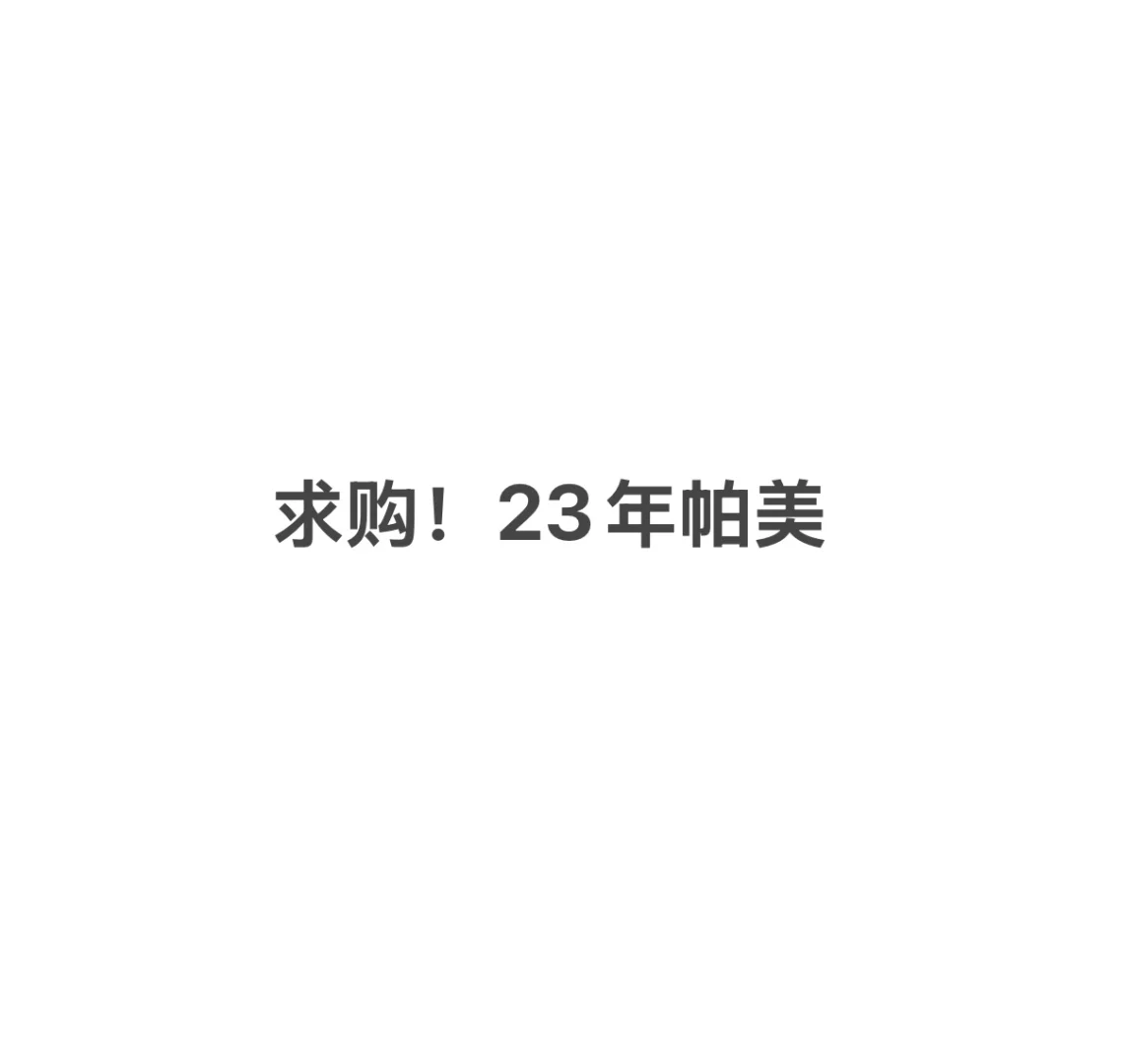 求购！23年帕美