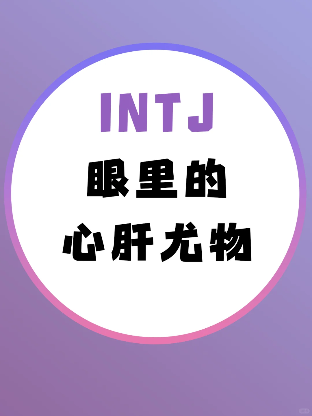 INTJ 眼里的心肝尤物