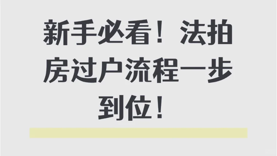 法拍房捡漏诀窍？这样竞拍不吃亏