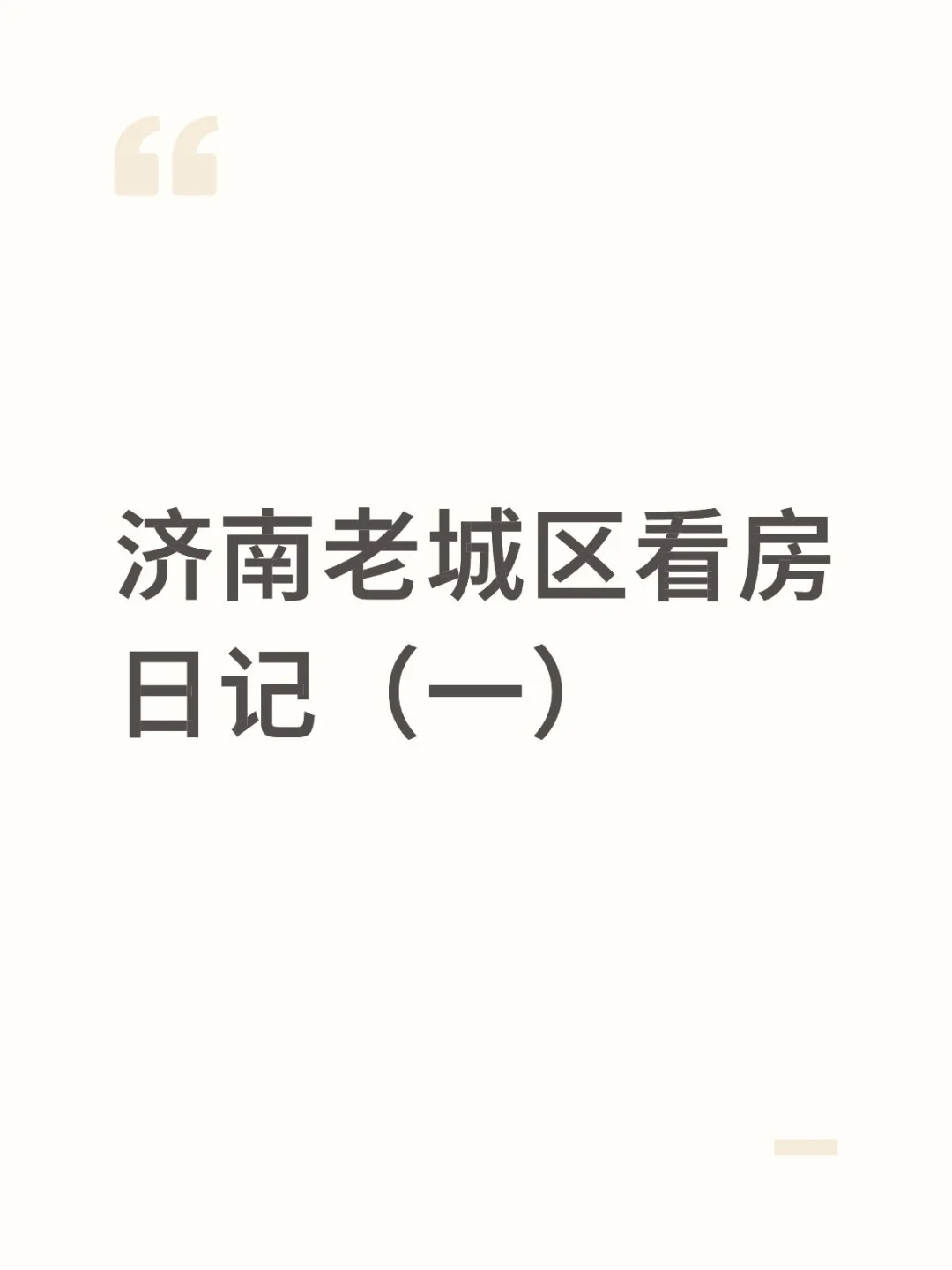 济南老城区看房日记（一）