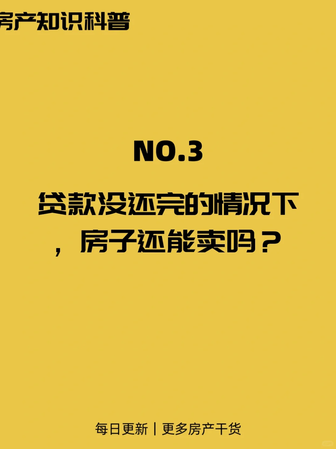 贷款还没还完，房子能卖吗？