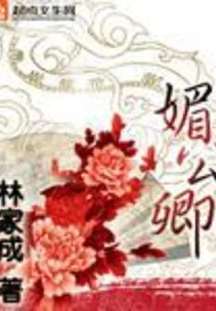 荒唐年代的荒唐穿越文——《媚公卿》
