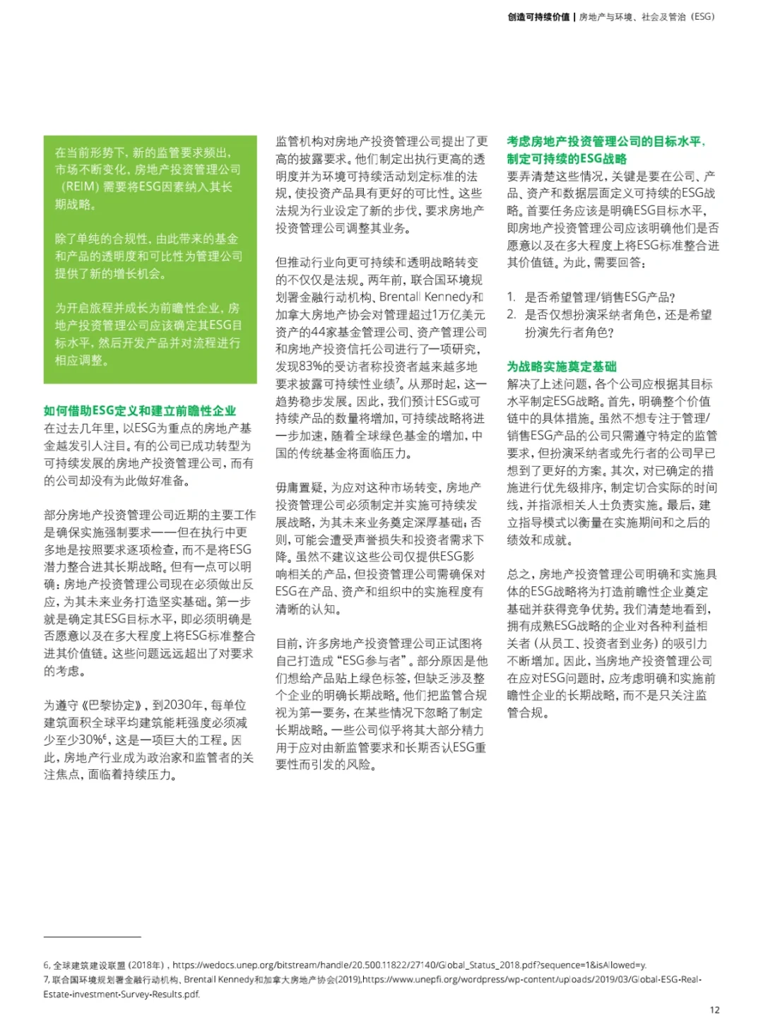 德勤：房地产行业ESG洞察-创造可持续价值